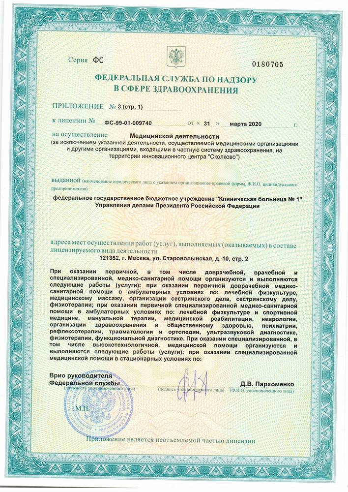 Волынская больница УД Президента РФ лицензия №4