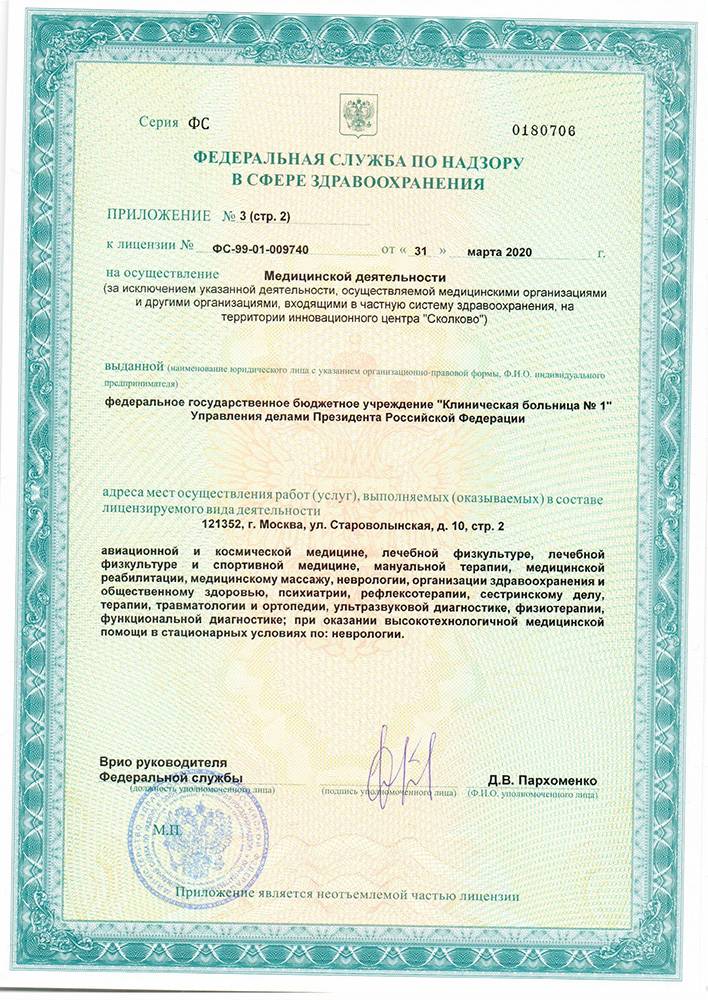 Волынская больница УД Президента РФ лицензия №5