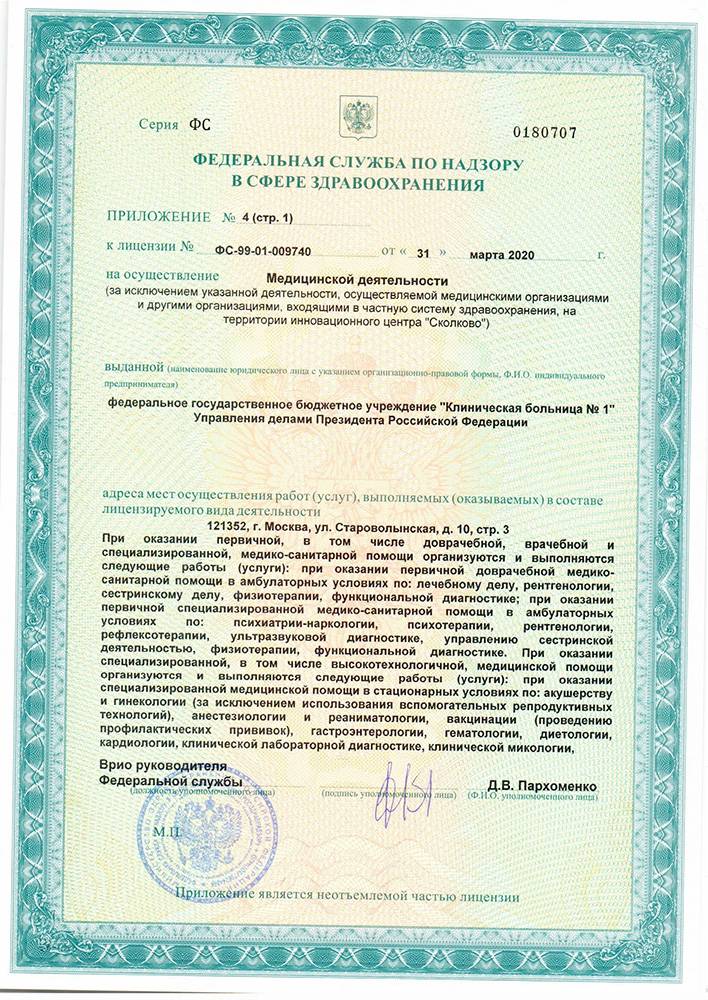 Волынская больница УД Президента РФ лицензия №6