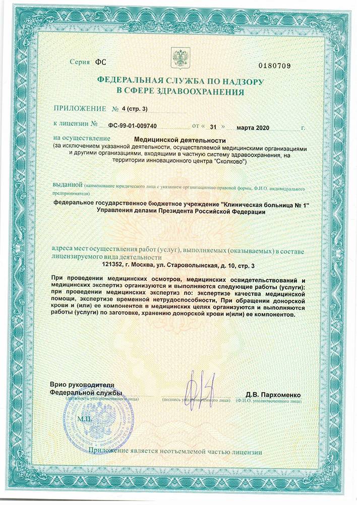 Волынская больница УД Президента РФ лицензия №8