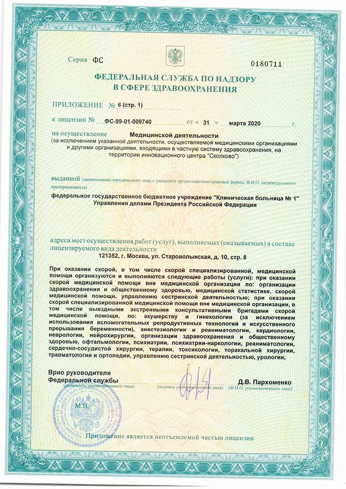 Волынская больница УД Президента РФ лицензия №10