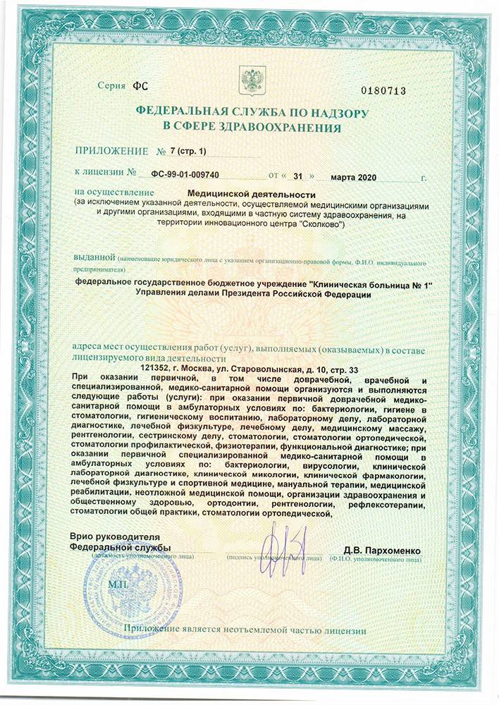 Волынская больница УД Президента РФ лицензия №12