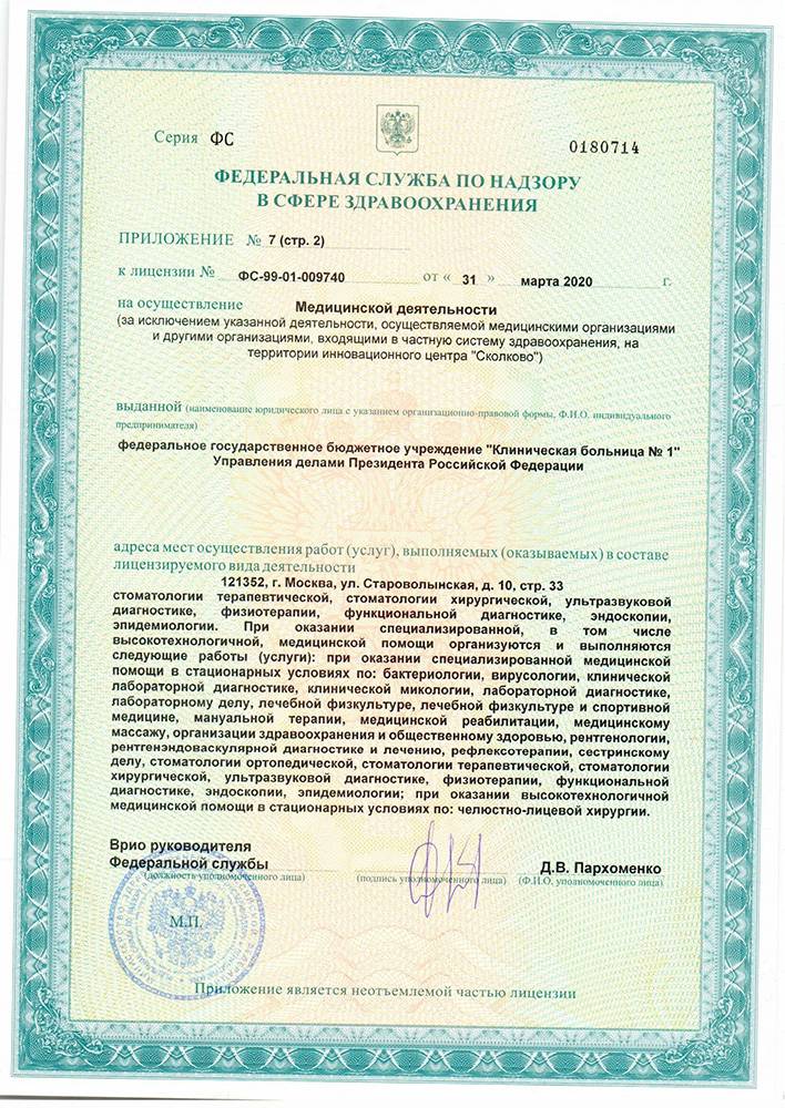 Волынская больница УД Президента РФ лицензия №14