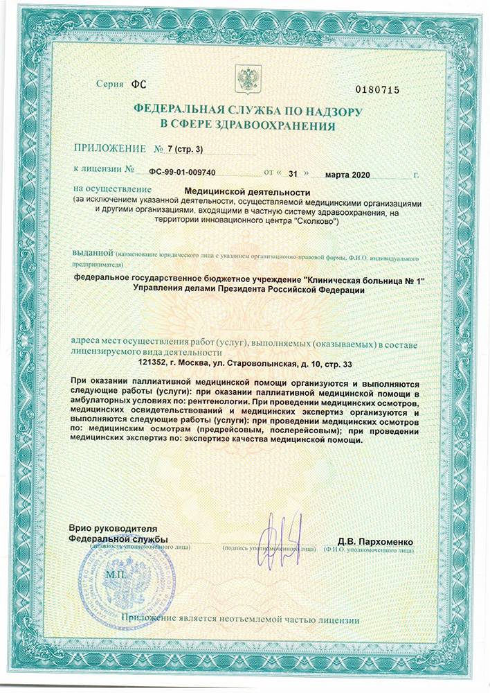 Волынская больница УД Президента РФ лицензия №15