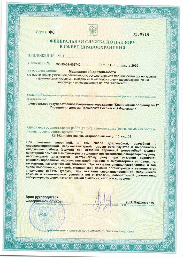 Волынская больница УД Президента РФ лицензия №16