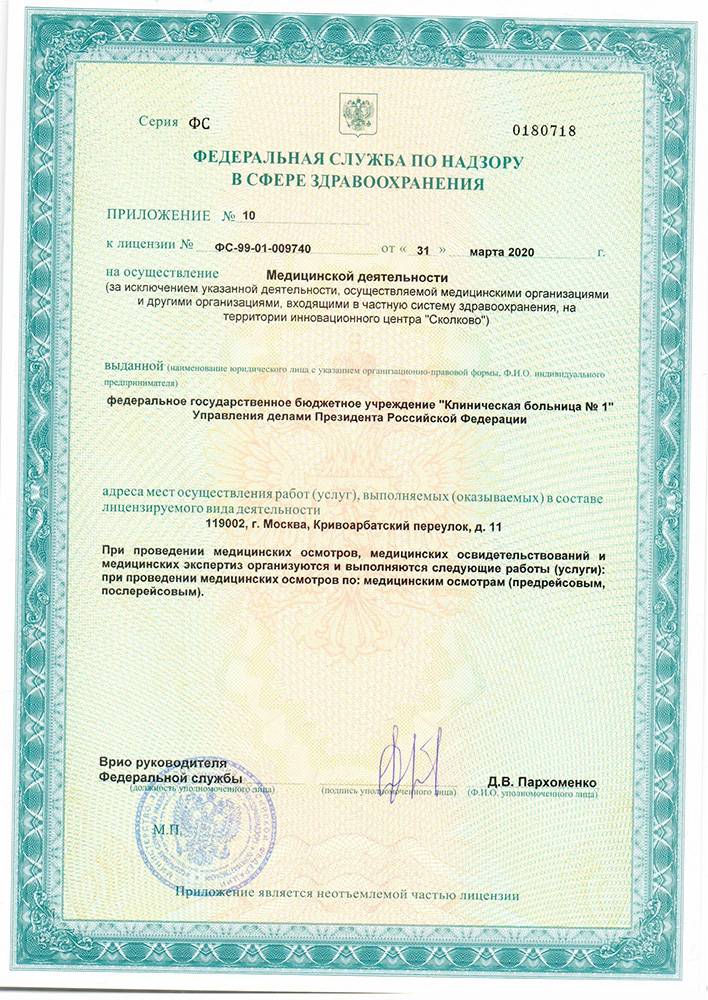 Волынская больница УД Президента РФ лицензия №18