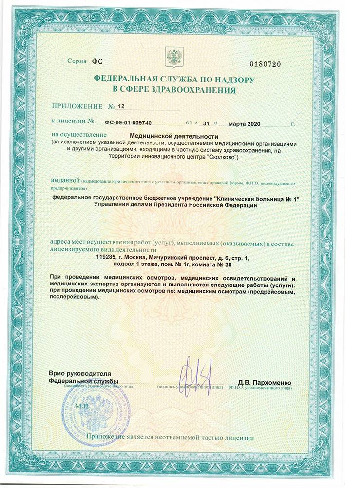 Волынская больница УД Президента РФ лицензия №20