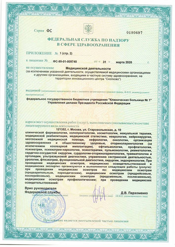 Волынская больница УД Президента РФ лицензия №21