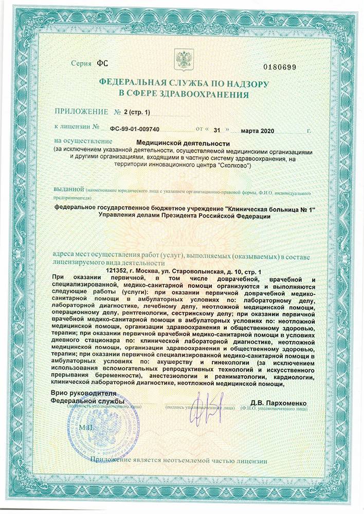 Волынская больница УД Президента РФ лицензия №23