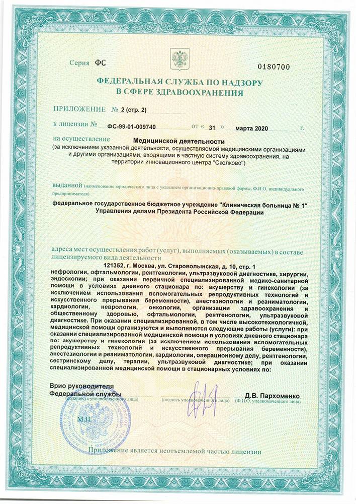 Волынская больница УД Президента РФ лицензия №24