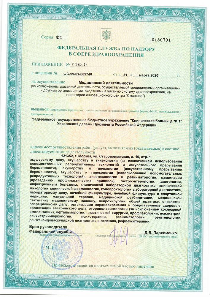 Волынская больница УД Президента РФ лицензия №25