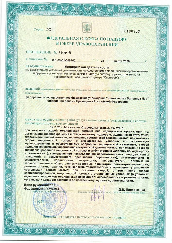Волынская больница УД Президента РФ лицензия №27