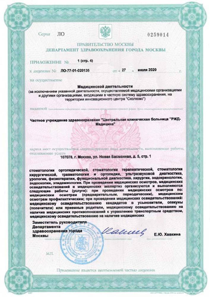 Центральная поликлиника ОАО РЖД лицензия №4