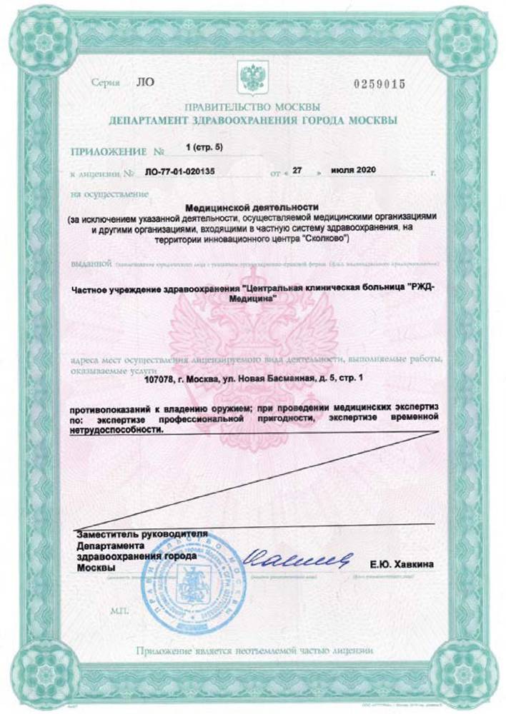 Центральная поликлиника ОАО РЖД лицензия №5