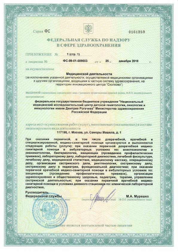Федеральный центр Дмитрия Рогачева лицензия №3
