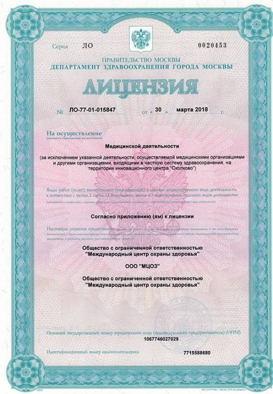Международный центр охраны здоровья Игоря Медведева лицензия №1