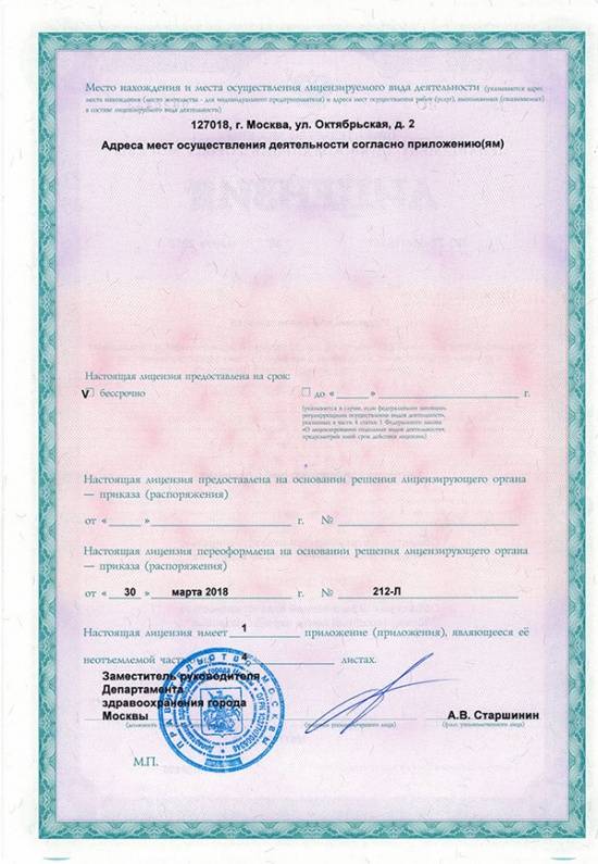 Международный центр охраны здоровья Игоря Медведева лицензия №2