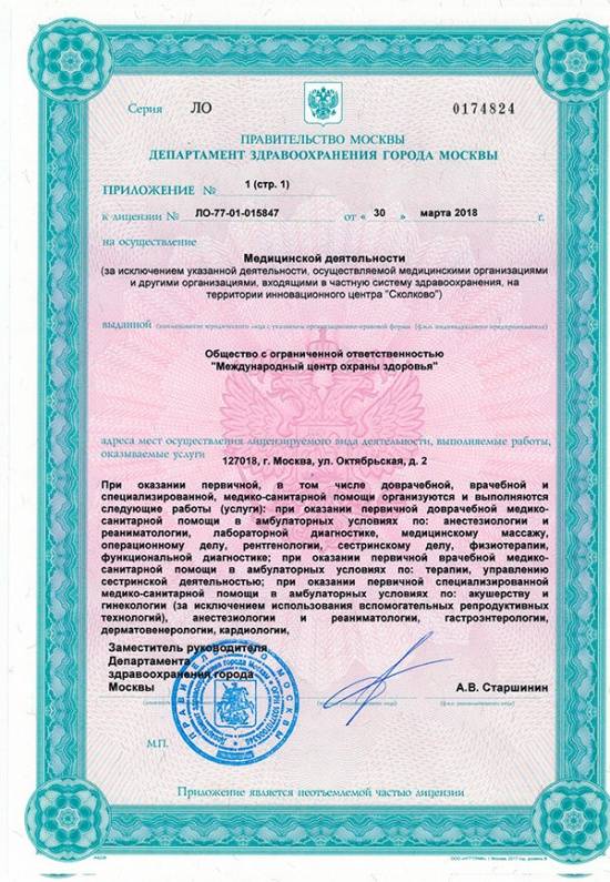 Международный центр охраны здоровья Игоря Медведева лицензия №3