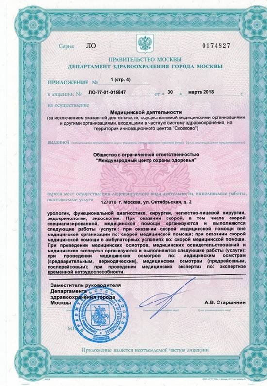 Международный центр охраны здоровья Игоря Медведева лицензия №6