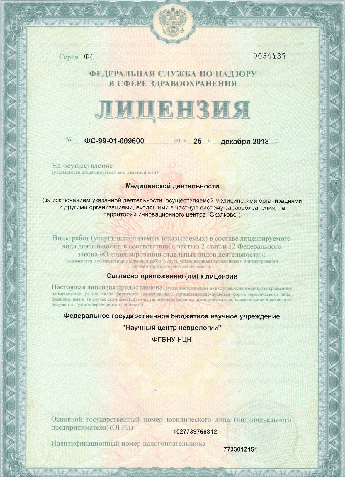Многопрофильный клинико-диагностический центр ФГБНУ НЦН лицензия №1