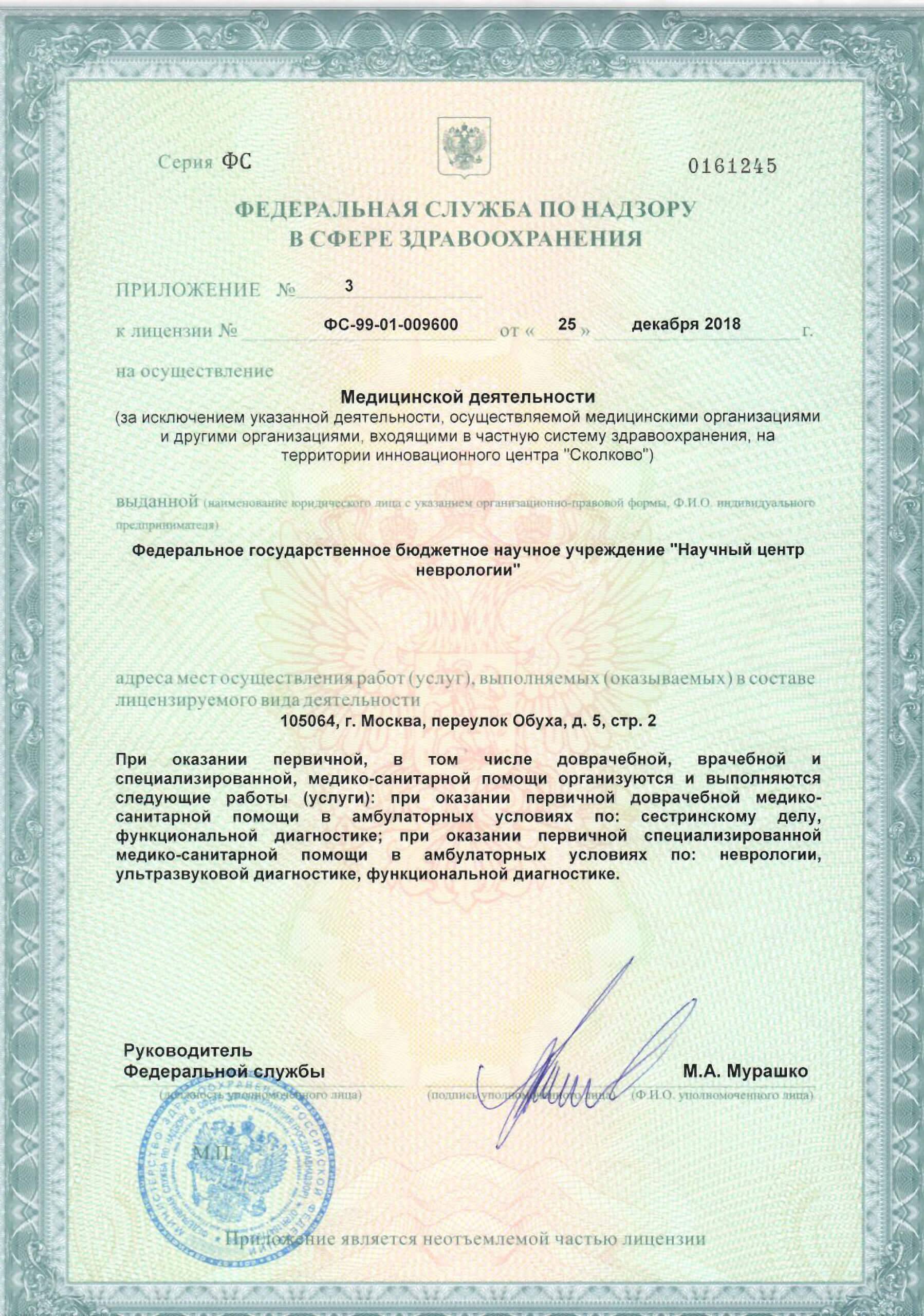 Многопрофильный клинико-диагностический центр ФГБНУ НЦН лицензия №2