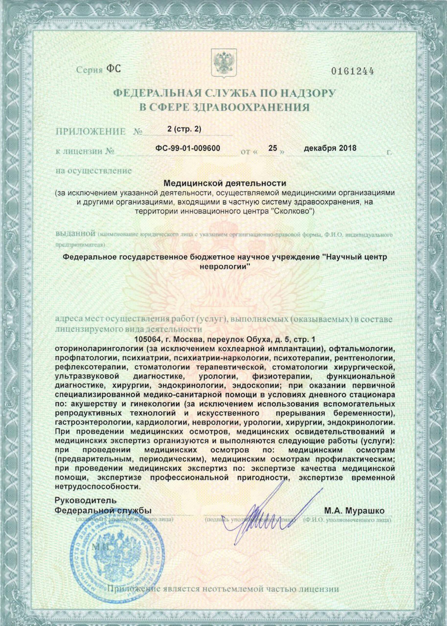 Многопрофильный клинико-диагностический центр ФГБНУ НЦН лицензия №3