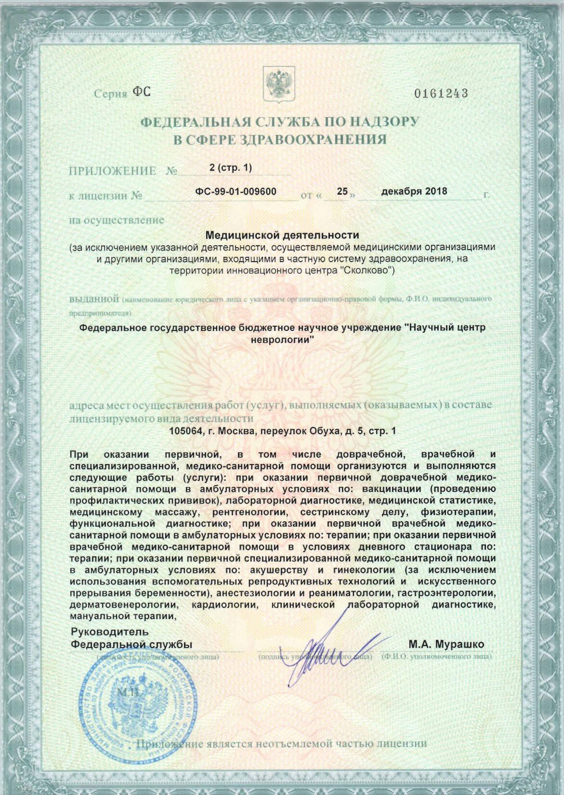 Многопрофильный клинико-диагностический центр ФГБНУ НЦН лицензия №4