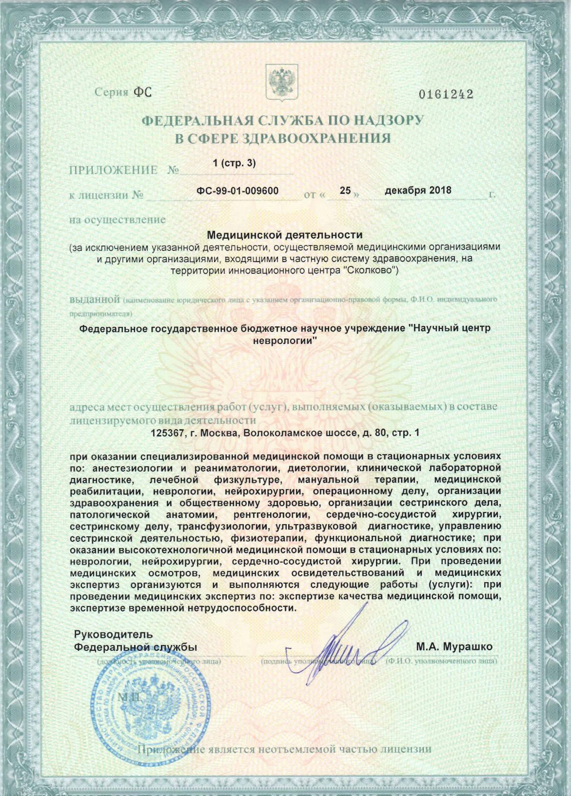 Многопрофильный клинико-диагностический центр ФГБНУ НЦН лицензия №5