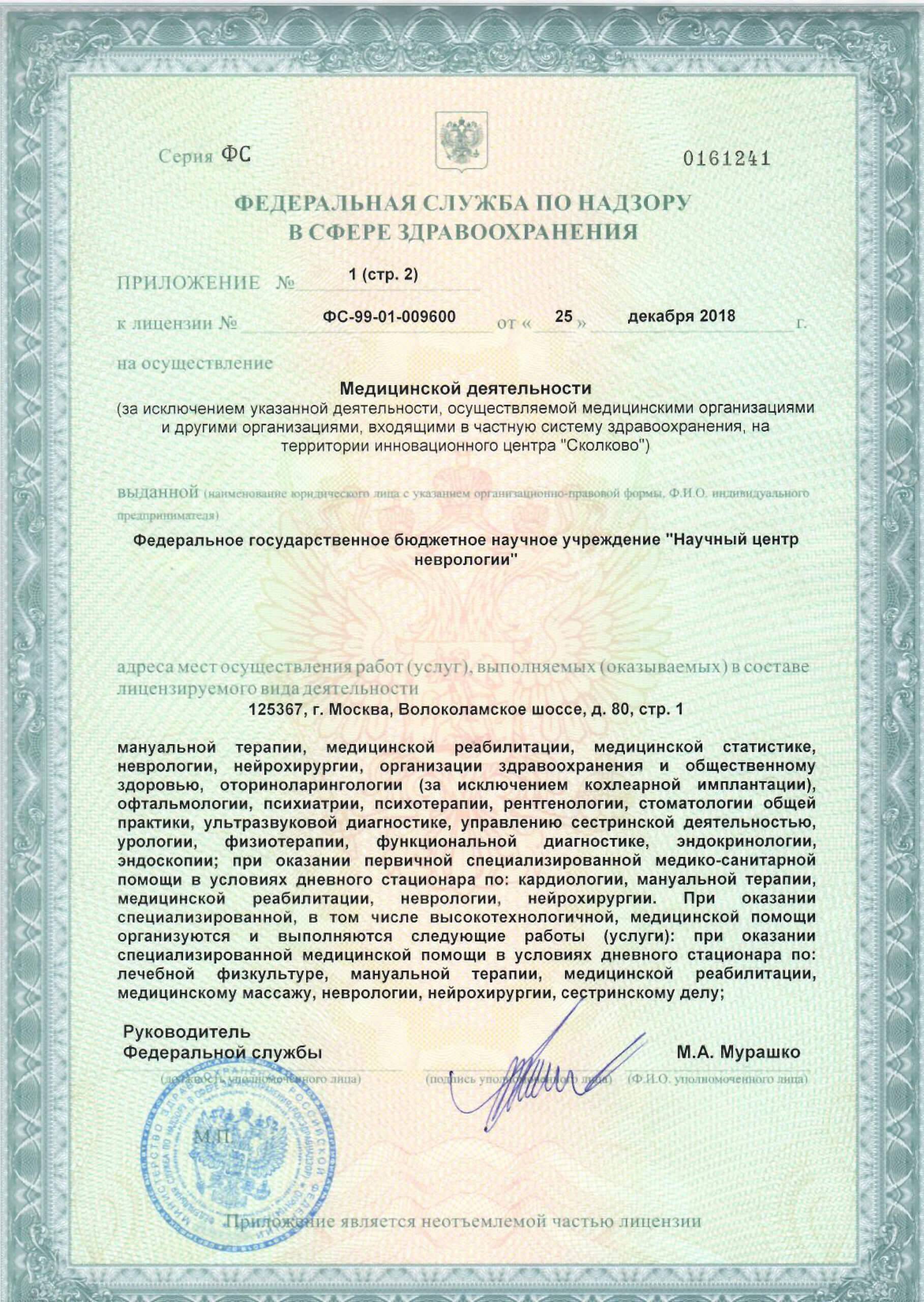 Многопрофильный клинико-диагностический центр ФГБНУ НЦН лицензия №6