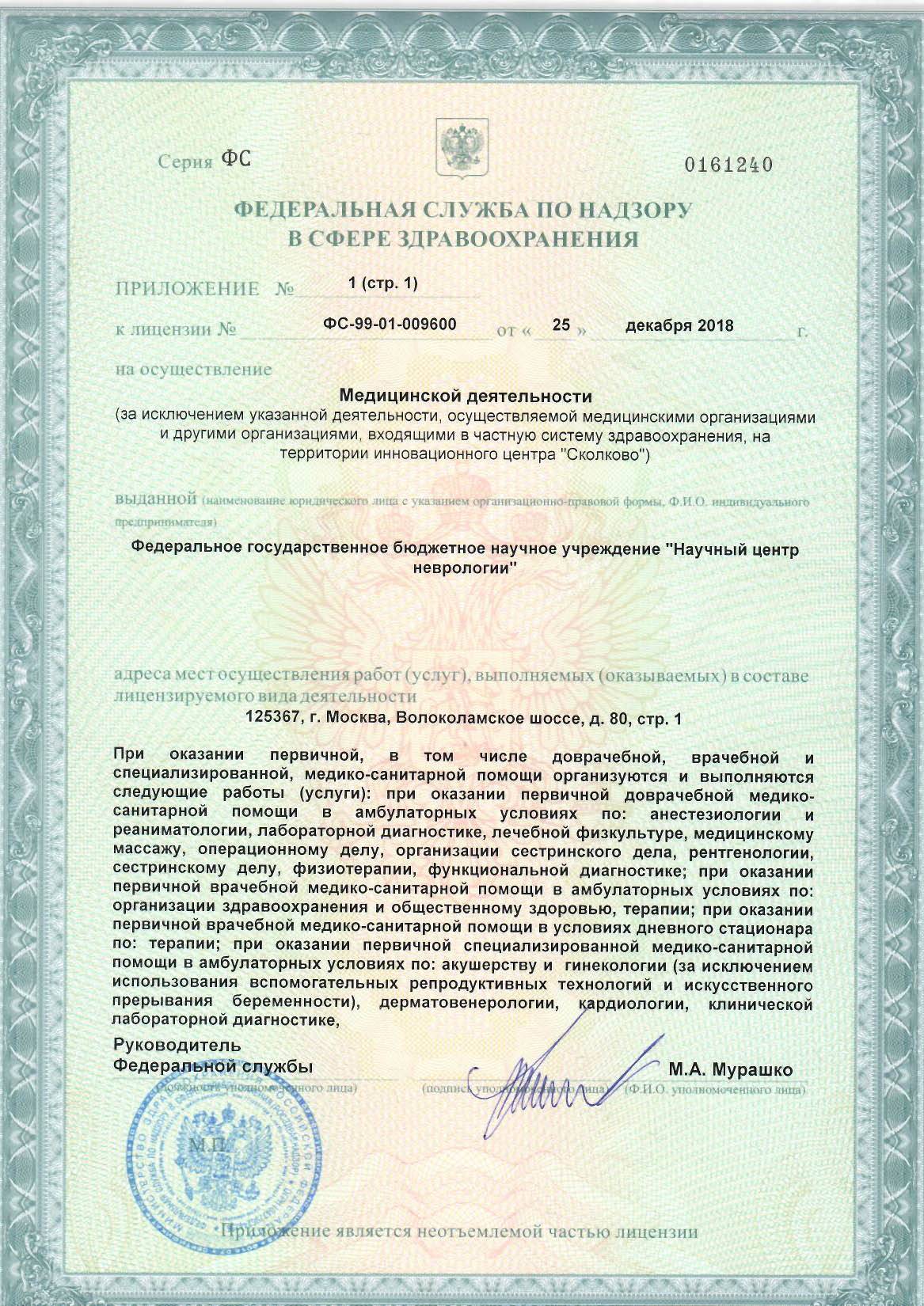 Многопрофильный клинико-диагностический центр ФГБНУ НЦН лицензия №7