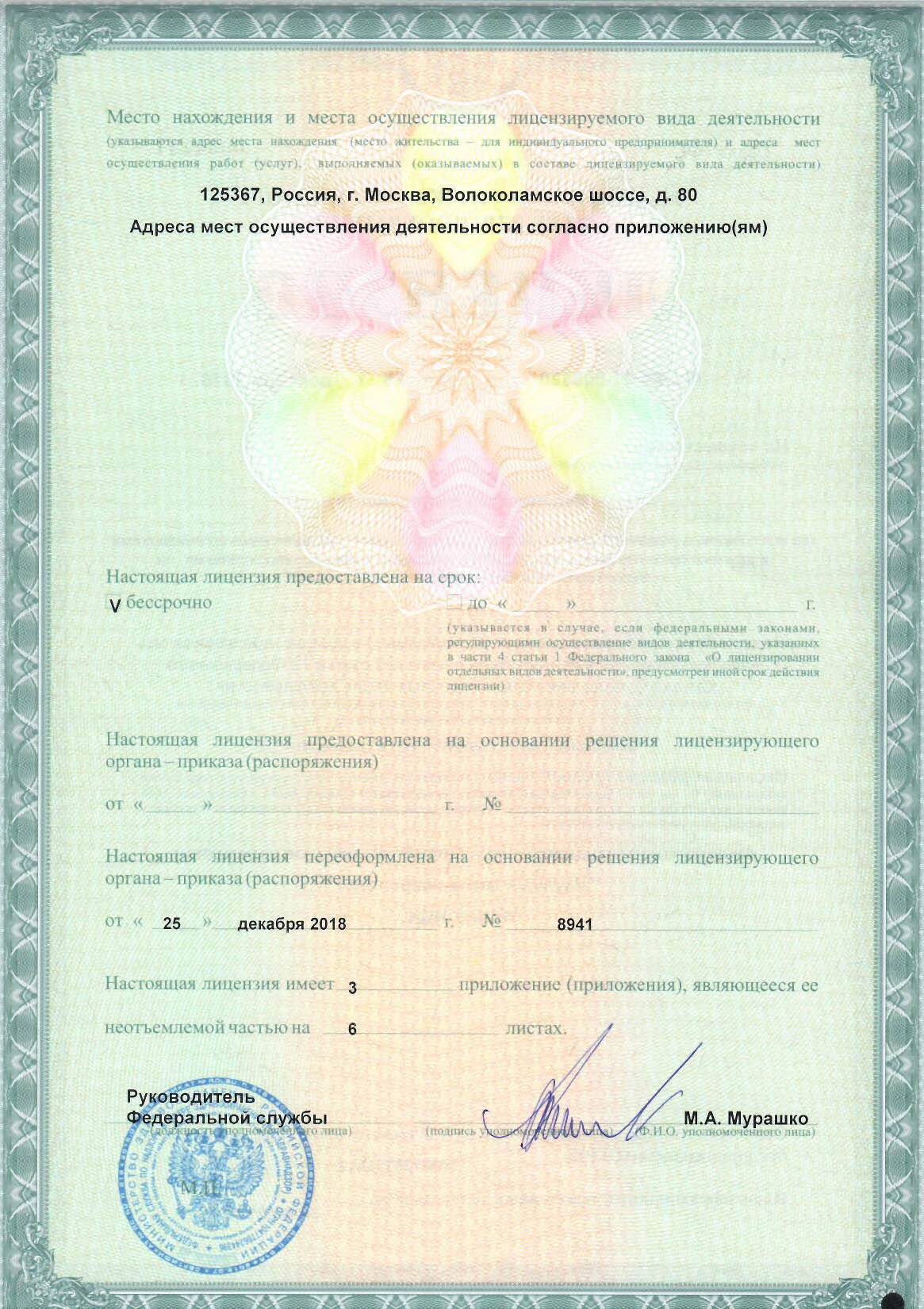 Многопрофильный клинико-диагностический центр ФГБНУ НЦН лицензия №8