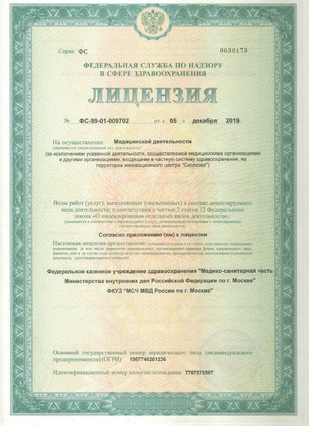 Клинический госпиталь ГУВД г. Москвы лицензия №1