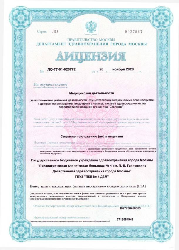 Московский НИИ психиатрии лицензия №1
