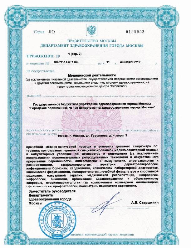 Поликлиника №109 Печатники лицензия №2