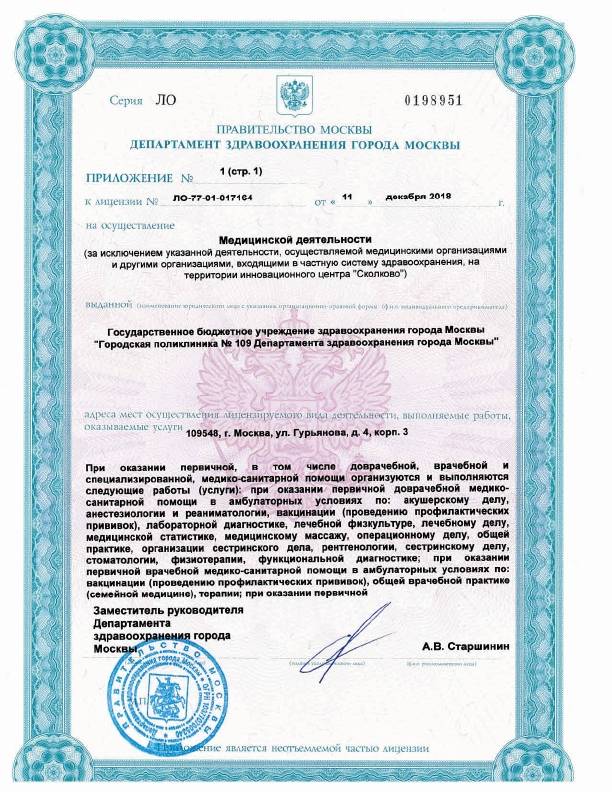 Поликлиника №109 Печатники лицензия №3