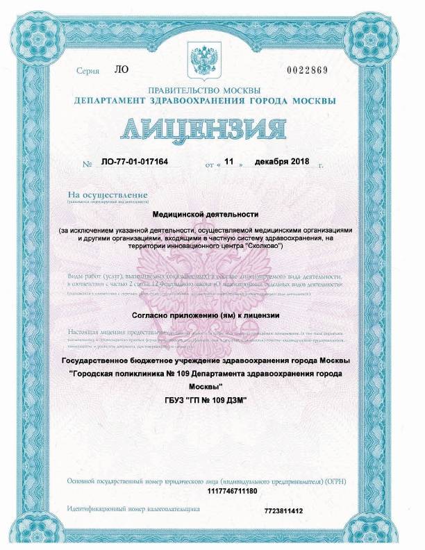 Поликлиника №109 Печатники лицензия №5