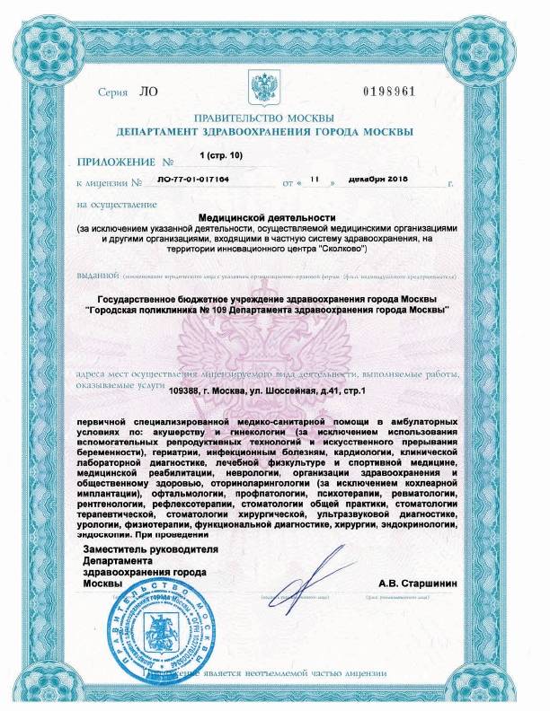 Поликлиника №109 Печатники лицензия №6