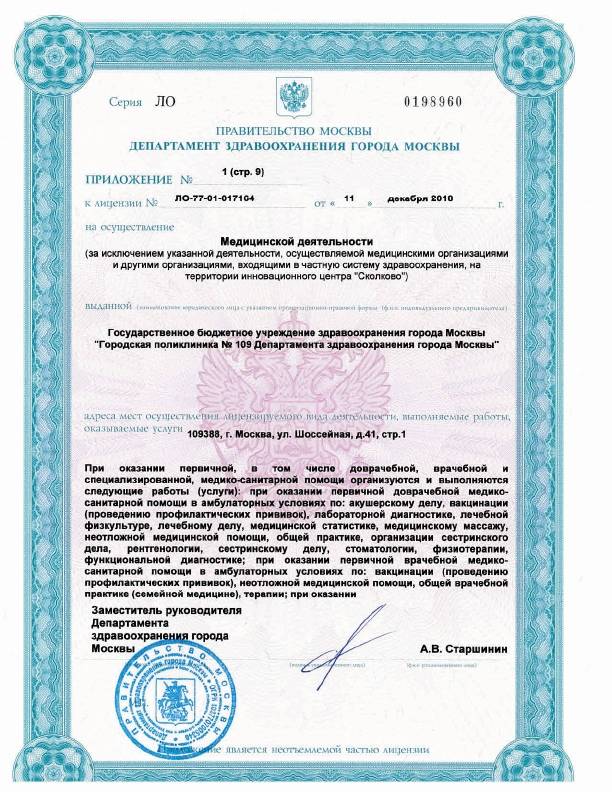 Поликлиника №109 Печатники лицензия №7
