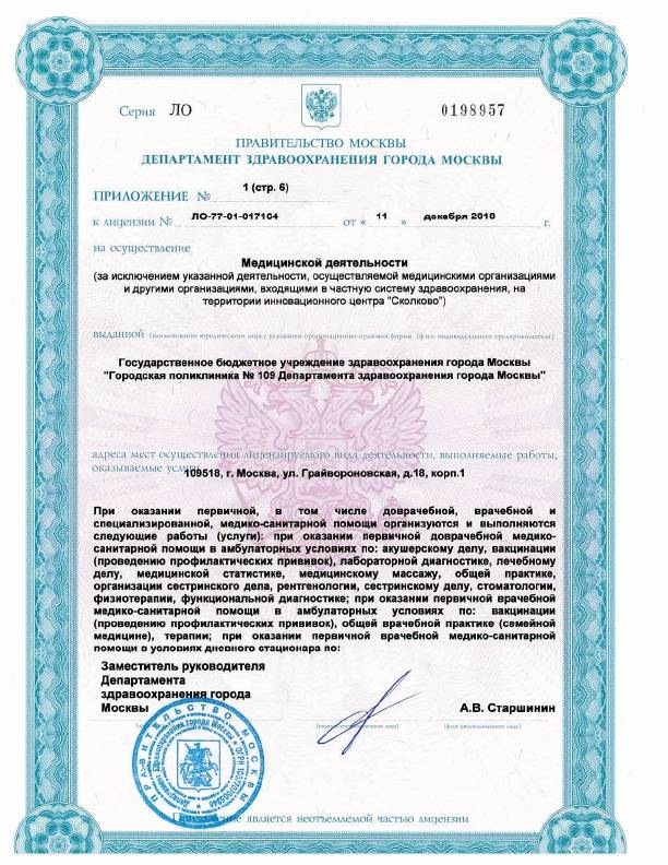 Поликлиника №109 Печатники лицензия №10