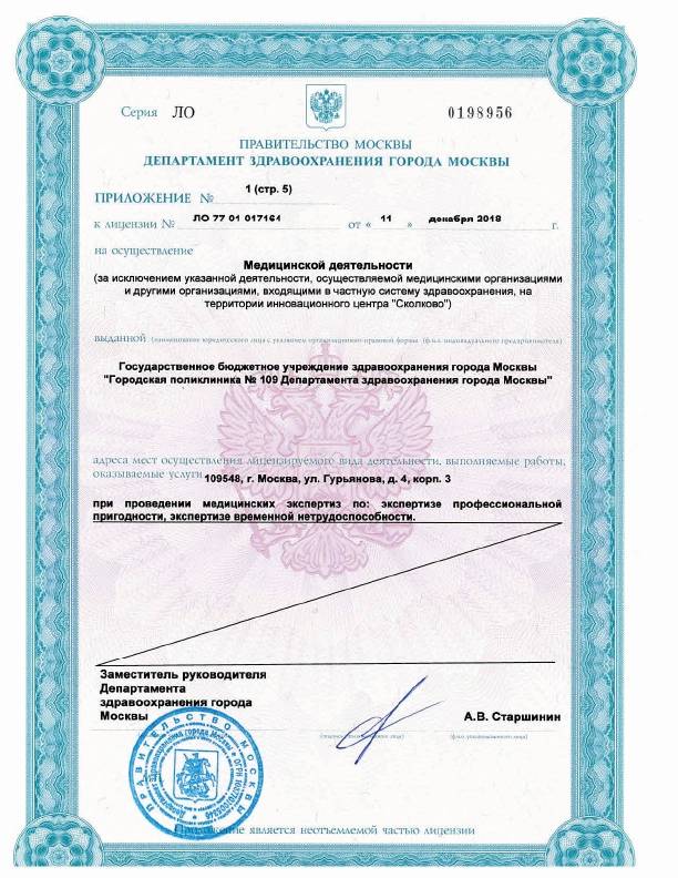 Поликлиника №109 Печатники лицензия №11
