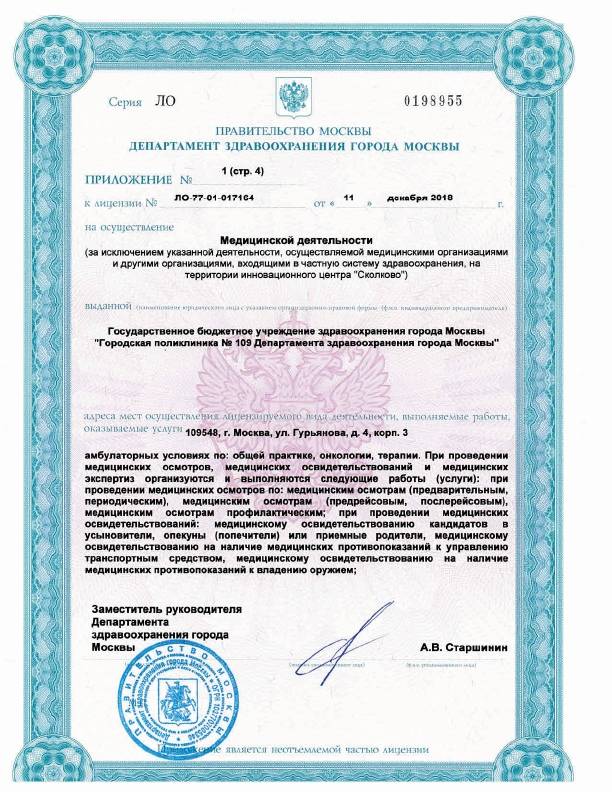 Поликлиника №109 Печатники лицензия №12
