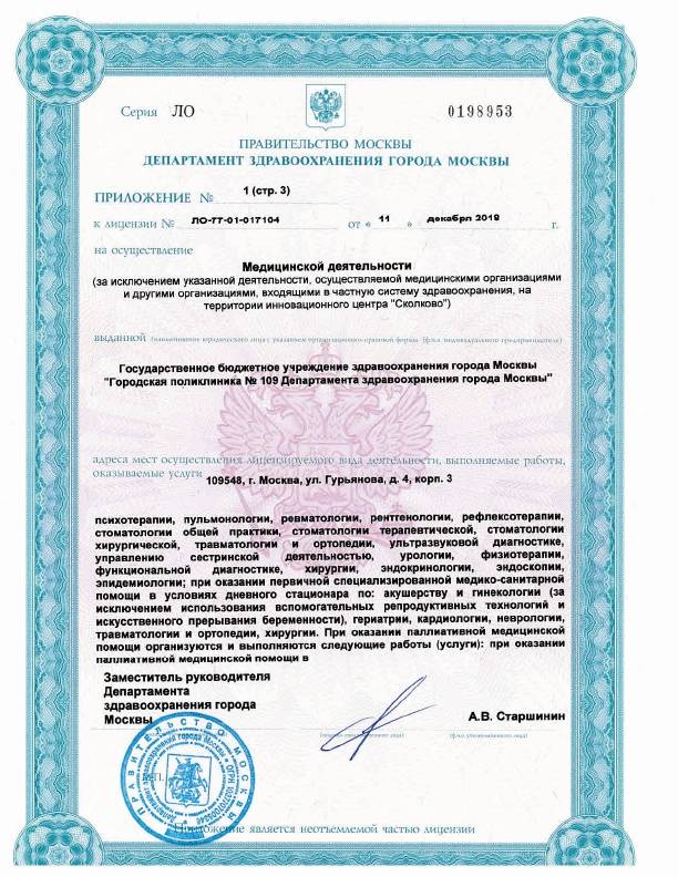 Поликлиника №109 Печатники лицензия №13