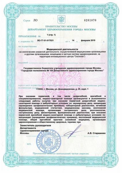 Поликлиника № 166 на Домодедовской лицензия №3