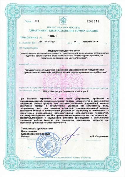 Поликлиника № 166 на Домодедовской лицензия №4