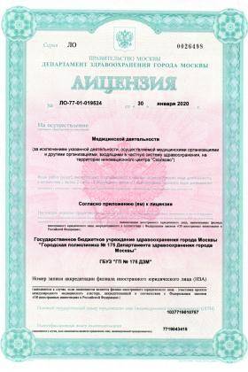 Поликлиника №175 на Челябинской лицензия №1
