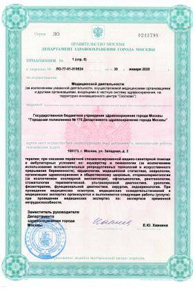 Поликлиника №175 на Челябинской лицензия №2