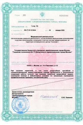 Поликлиника №175 на Челябинской лицензия №4