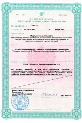 Поликлиника №175 на Челябинской лицензия №5