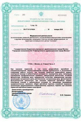 Поликлиника №175 на Челябинской лицензия №6