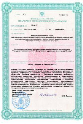 Поликлиника №175 на Челябинской лицензия №7